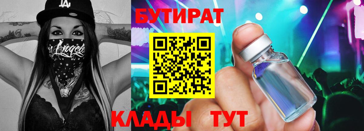 Южно-Сахалинск  Бутират бутик  Вход с VPN 