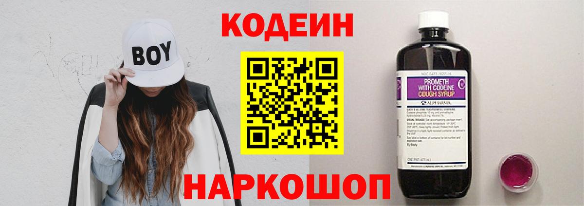 Кодеин Purple Drank Южно-Сахалинск